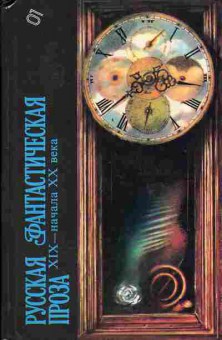 Книга Русская фантастическая проза 11-165 Баград.рф